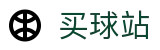 买球站（中文站）-世界杯专业买球大厅与即时数据查询